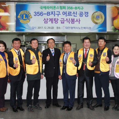 국제라이온스협회 356-B지구, 대전광역시노인복지관 어르신들과 함께하는 삼계탕 효(孝)나눔 봉사 이미지