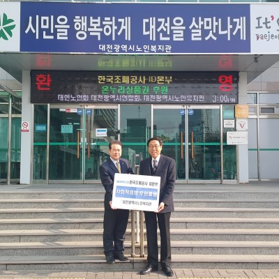 한국조폐공사, 대전시노인복지관에 온누리상품권 전달 이미지