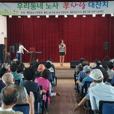 KT와 함께하는 ‘우리동네 노사 효사랑 대잔치’ 진행 이미지