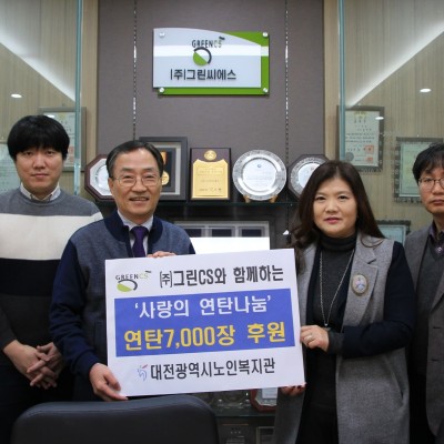 대전시노인복지관, ㈜그린CS와 함께하는 사랑의 연탄 나눔 이미지