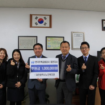 한국주택금융공사 대전지사 후원금 전달 이미지