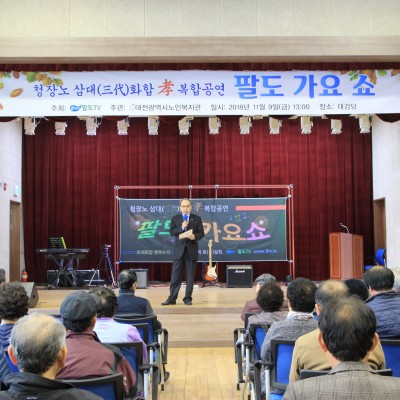 대전시노인복지관, 팔도TV와 ‘팔도 가요 쇼’ 진행 이미지