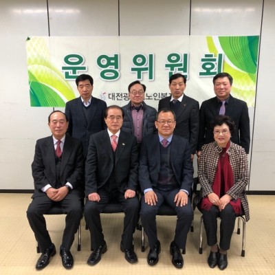 대전광역시노인복지관 제4대 운영위원회 이미지
