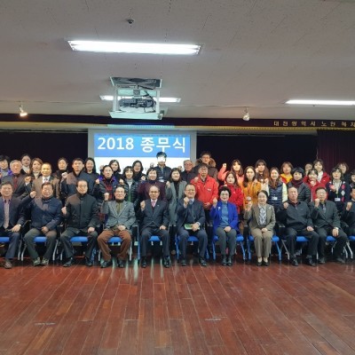 2018년도 종무식 이미지