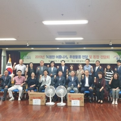 2019 시원한여름나기 후원품 전달 및 동장간담회 이미지
