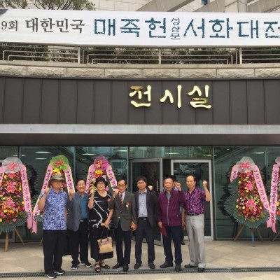 &#034;제9회 한국매죽헌 서화대전 휘호대회 대상 수상 이미지