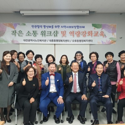 대전광역시노인복지관과 대흥·오류동,“작은소통워크숍 및 역량강화교육” 이미지