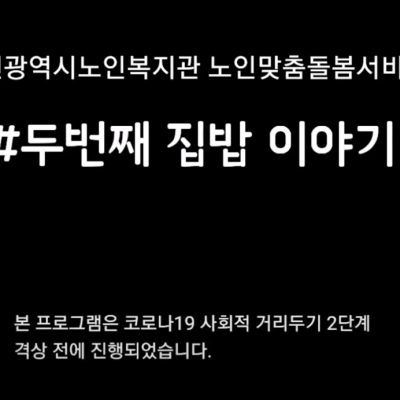노인맞춤돌봄서비스 &#034;집밥을 부탁해&#034; 두번째 이야기 이미지