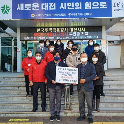 한국주택금융공사 '따뜻한 겨울나기 행사' 후원금 전달 이미지