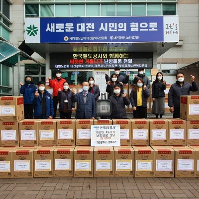 한국철도공사 대전 5개구 복지관에 전기히터 300대 후원 이미지