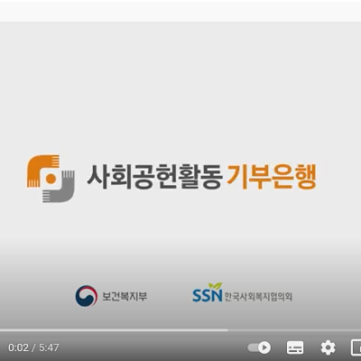 사회공헌활동 기부은행 홍보동영상 이미지