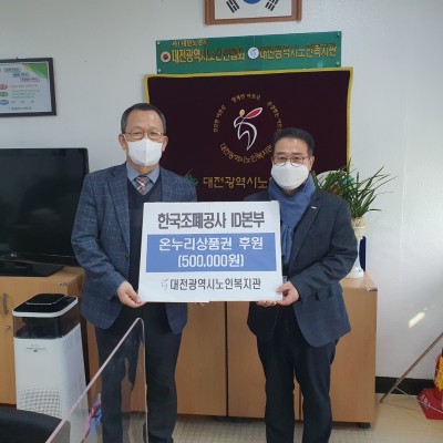 한국조폐공사 ID본부 후원물품 전달식 이미지