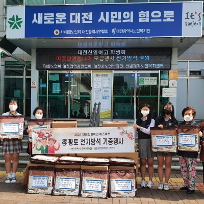 대전신일여자고등학교 학생회 따뜻한겨울나기 후원품 전기방석 전달 이미지