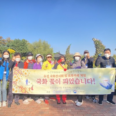 노인맞춤돌봄 10월 문화활동 국화전시회 및 로봇카페 체험 이미지