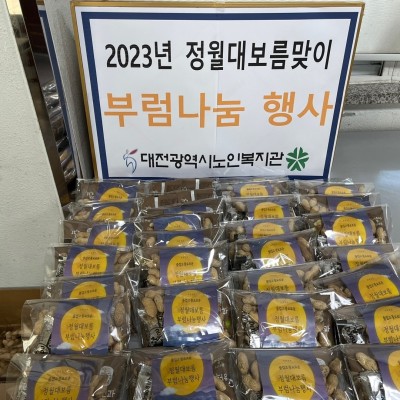 정월대보름 맞이 부럼나눔 행사 이미지