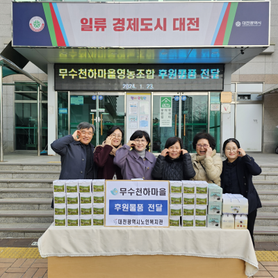 무수천하마을영농조합 후원물품 전달식 이미지