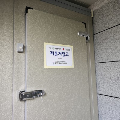 대전청과, 대전사회복지공동모금회 지정기탁 저온저장고 설치 이미지
