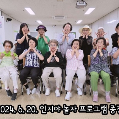 '인지야 놀자' 프로그램 종강 이미지