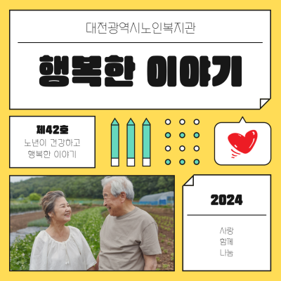 제42호 복지관 소식지 [노년이 건강하고 행복한 이야기] 이미지