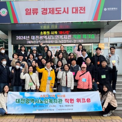 2024년 대전광역시노인복지관 워크숍 '소통의 시작, 하나로' 이미지