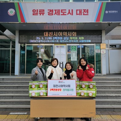 대전시여약사회 의약품 지원 이미지