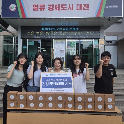 배재대학교 간호학과 프레핸 건강키트 전달식 이미지