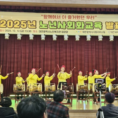 2025년 제16회 노년사회화교육 발표회 이미지