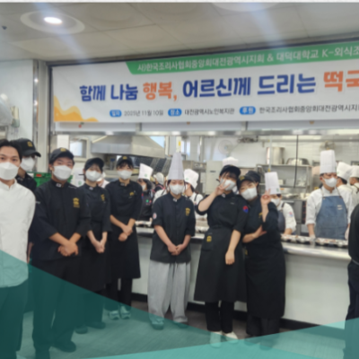 사)한국조리사협회중앙회대전광역시지회, 대덕대학교K-외식조리과와 함께한 떡국 나눔 행사 이미지