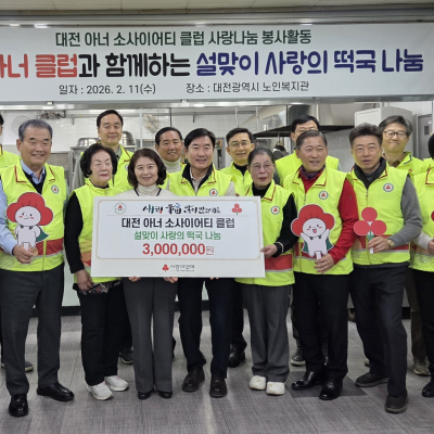 대전 아너 클럽과 함께하는 설맞이 사랑의 떡국 나눔 이미지