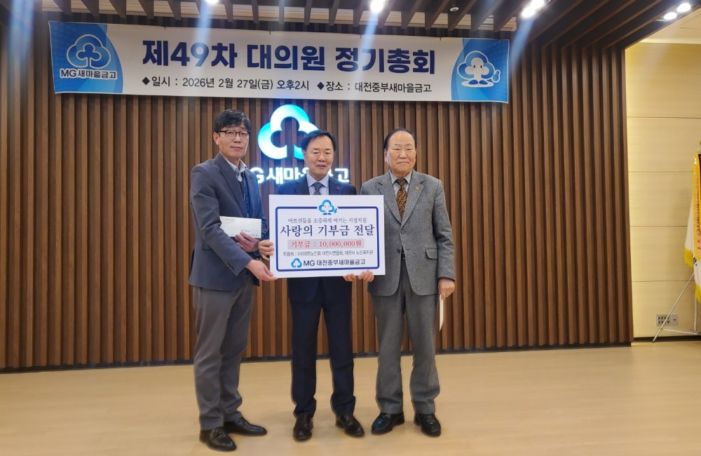 대전중부새마을금고 후원금 전달 게시물 첨부 이미지