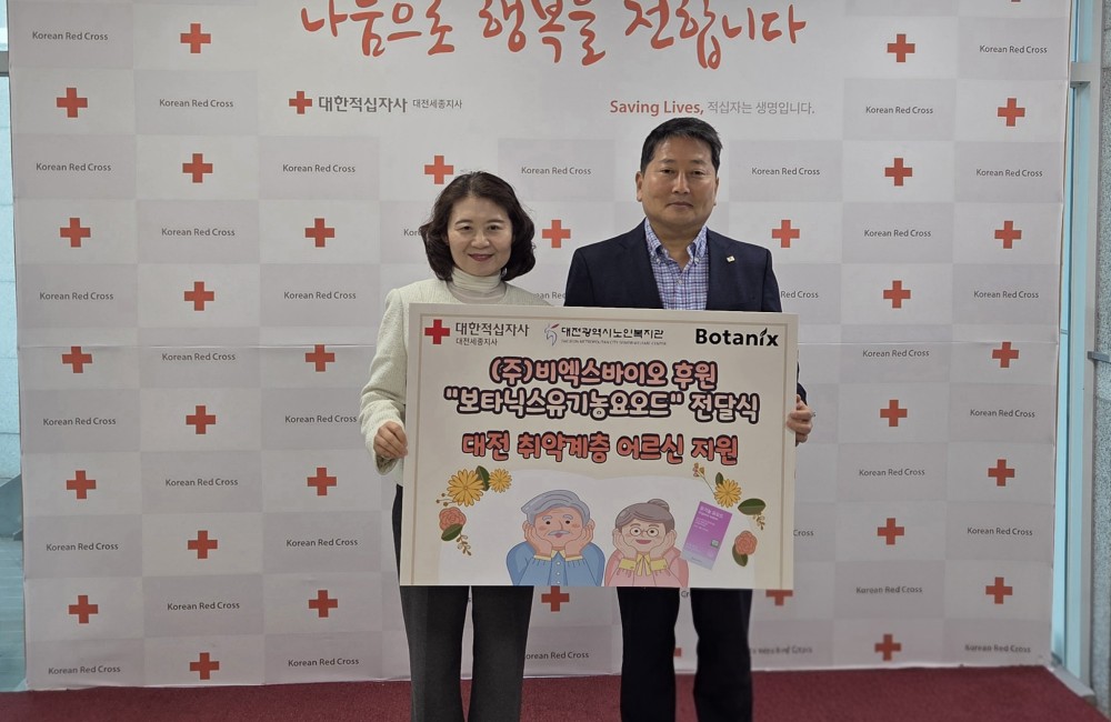 대한적십자사 대전세종지사, (주)비엑스바이오 보타닉스유기농요오드 전달 게시물 첨부 이미지