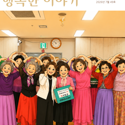 노년이 건강하고 행복한 이야기 2026년 2분기 이미지