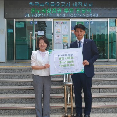 한국주택금융공사 대전지사 온누리상품권 전달식 이미지