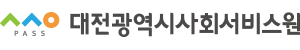 대전광역시사회서비스원